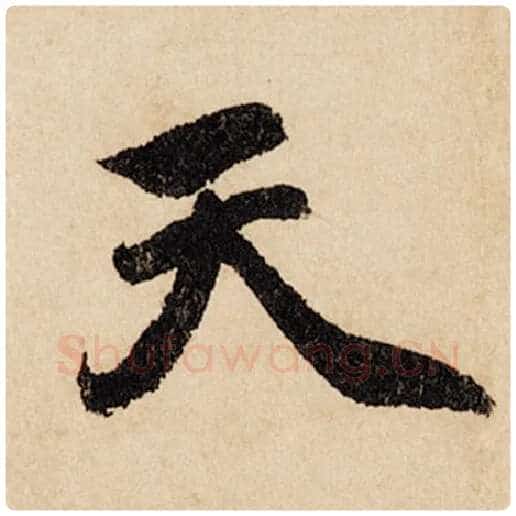 赵孟頫毛笔行书天字的写法,摘自赵孟頫书法作品闲居赋