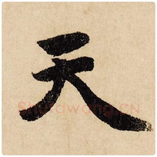 赵孟頫毛笔行书天字的写法,摘自赵孟頫书法作品闲居赋