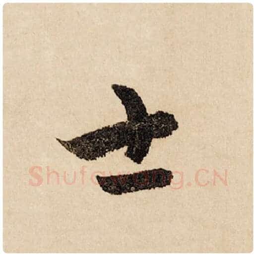 赵孟頫毛笔行书士字的写法,摘自赵孟頫书法作品闲居赋