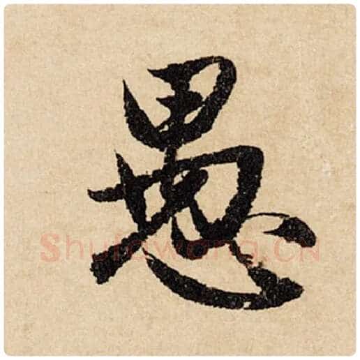 赵孟頫毛笔行书愚字的写法,摘自赵孟頫书法作品闲居赋
