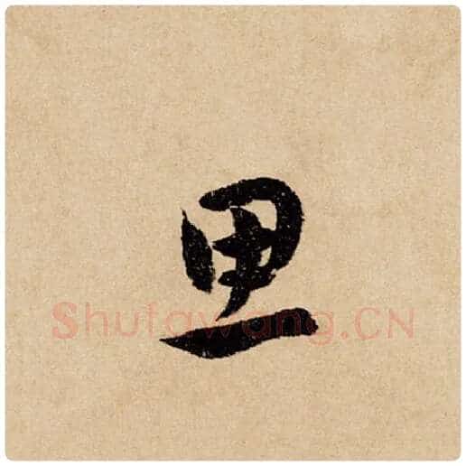 赵孟頫毛笔行书思字的写法,摘自赵孟頫书法作品闲居赋