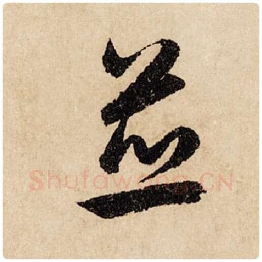 赵孟頫毛笔行书并字的写法,摘自赵孟頫书法作品闲居赋