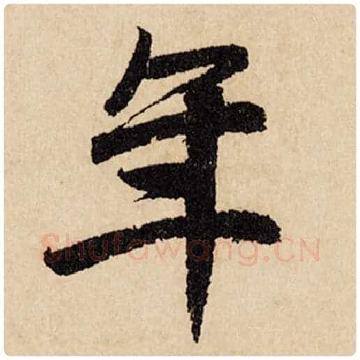 赵孟頫毛笔行书年字的写法,摘自赵孟頫书法作品闲居赋