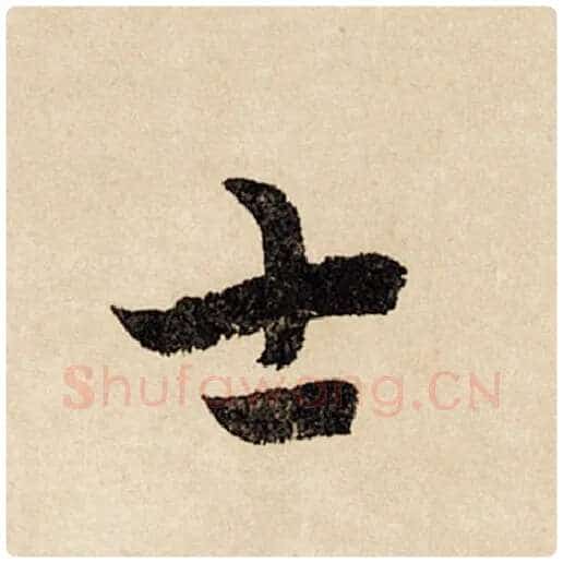 赵孟頫毛笔行书士字的写法,摘自赵孟頫书法作品闲居赋