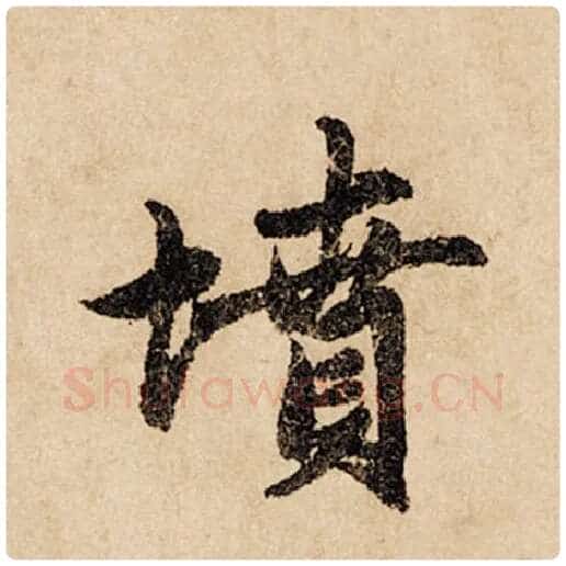 赵孟頫毛笔行书坟字的写法,摘自赵孟頫书法作品闲居赋