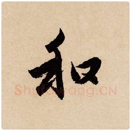 赵孟頫毛笔行书和字的写法,摘自赵孟頫书法作品闲居赋