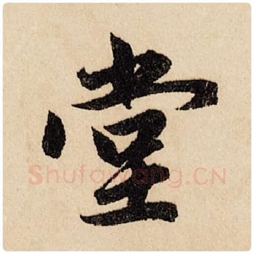 赵孟頫毛笔行书堂字的写法,摘自赵孟頫书法作品闲居赋