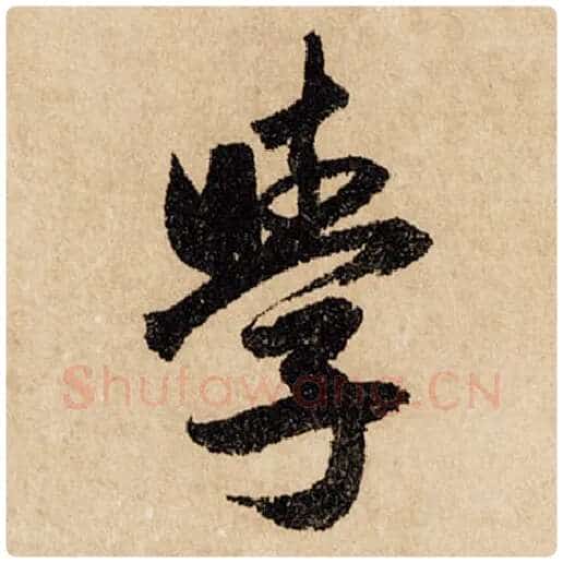赵孟頫毛笔行书学字的写法,摘自赵孟頫书法作品闲居赋
