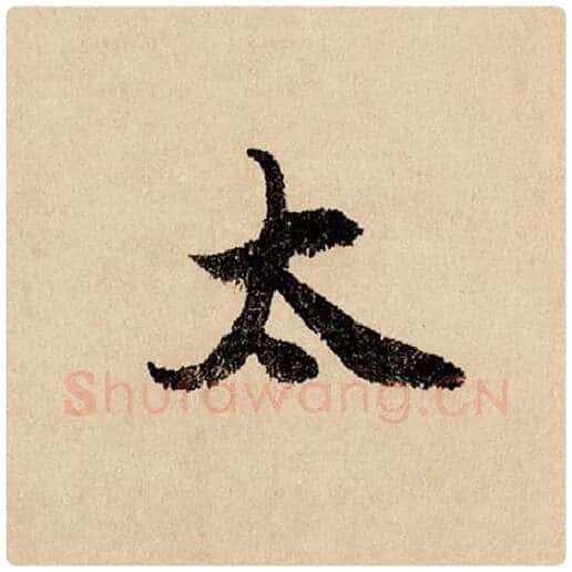 赵孟頫毛笔行书太字的写法,摘自赵孟頫书法作品闲居赋