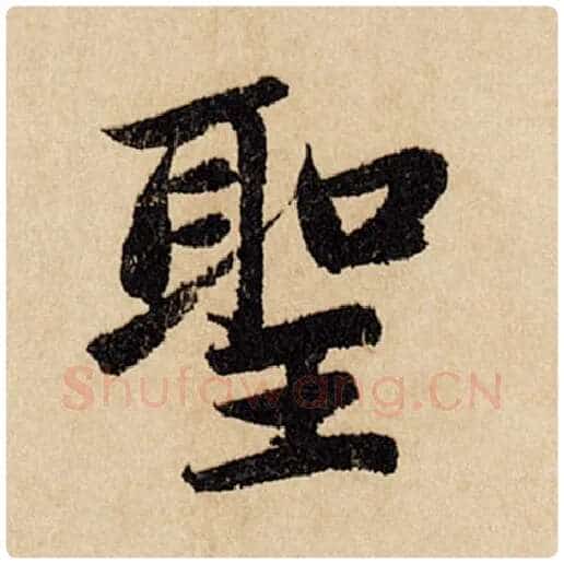 赵孟頫毛笔行书圣字的写法,摘自赵孟頫书法作品闲居赋