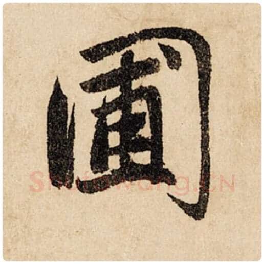 赵孟頫毛笔行书圃字的写法,摘自赵孟頫书法作品闲居赋