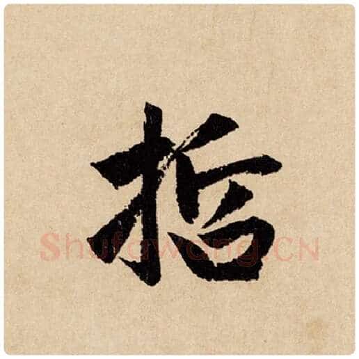 赵孟頫毛笔行书哲字的写法,摘自赵孟頫书法作品闲居赋