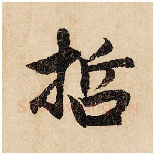 赵孟頫毛笔行书哲字的写法,摘自赵孟頫书法作品闲居赋