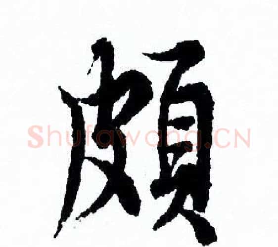 頗字欧阳询毛笔行书写法,摘自欧阳询毛笔行书作品