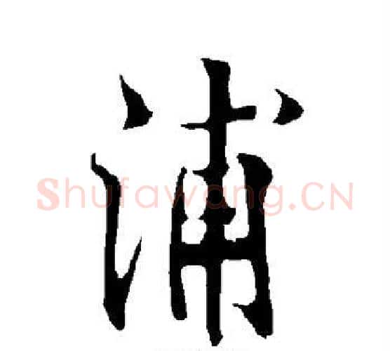 浦字欧阳询毛笔行书写法,摘自欧阳询毛笔行书作品