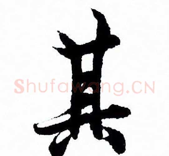 其字欧阳询毛笔行书写法,摘自欧阳询毛笔行书作品
