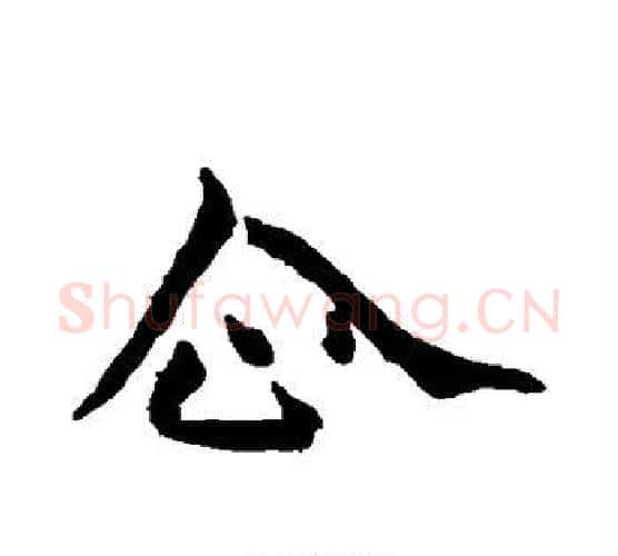 企字欧阳询毛笔行书写法,摘自欧阳询毛笔行书作品