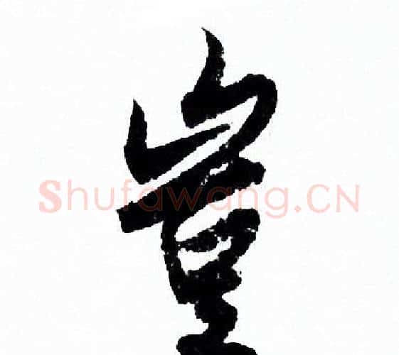 豈字欧阳询毛笔行书写法,摘自欧阳询毛笔行书作品