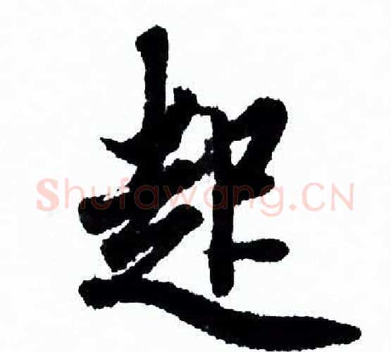 起字欧阳询毛笔行书写法,摘自欧阳询毛笔行书作品