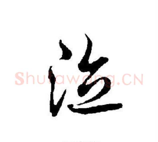 泣字欧阳询毛笔行书写法,摘自欧阳询毛笔行书作品