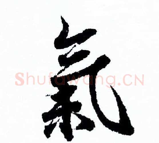 氣字欧阳询毛笔行书写法,摘自欧阳询毛笔行书作品