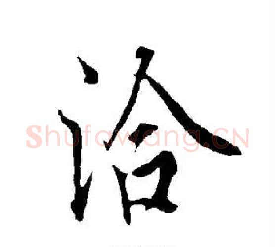 洽字欧阳询毛笔行书写法,摘自欧阳询毛笔行书作品