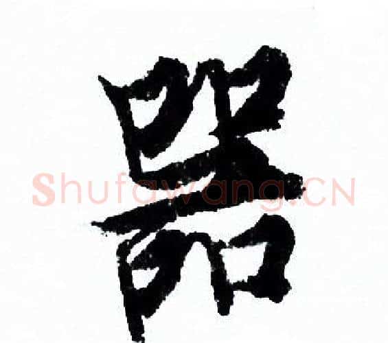 器字欧阳询毛笔行书写法,摘自欧阳询毛笔行书作品