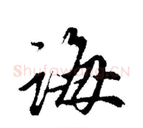 诲字赵孟頫毛笔行书写法,摘自赵孟頫毛笔行书作品