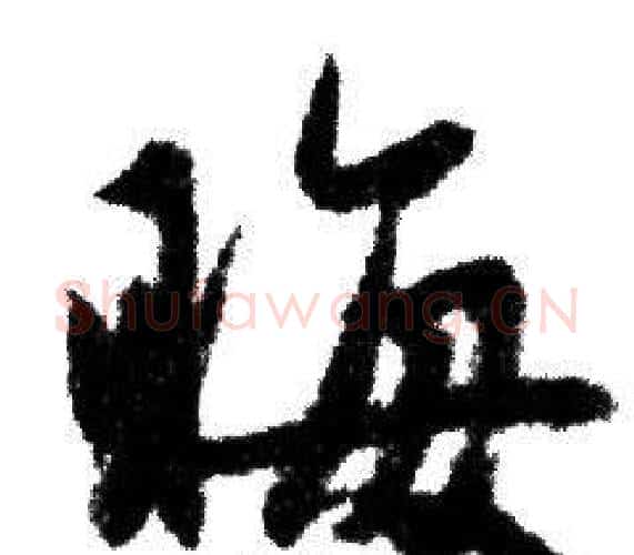 晦字赵孟頫毛笔行书写法,摘自赵孟頫毛笔行书作品