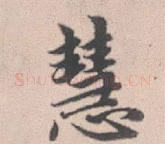慧字赵孟頫毛笔行书写法,摘自灵隐大川济禅师塔铭