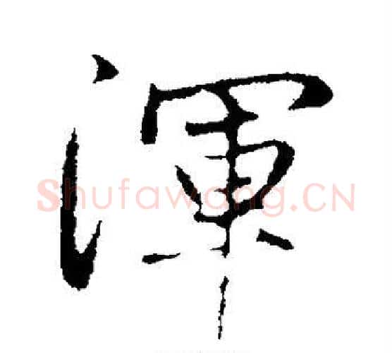 浑字赵孟頫毛笔行书写法,摘自赵孟頫毛笔行书作品
