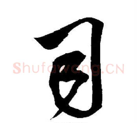 司字米芾毛笔行书书法写法,摘自米芾毛笔行书书法作品