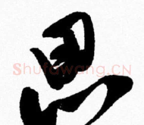 思字米芾毛笔行书书法写法,摘自米芾毛笔行书书法作品