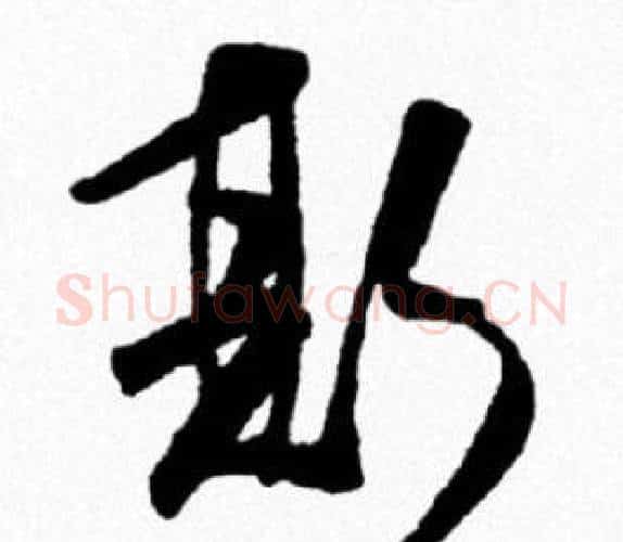 斯字米芾毛笔行书书法写法,摘自米芾毛笔行书书法作品