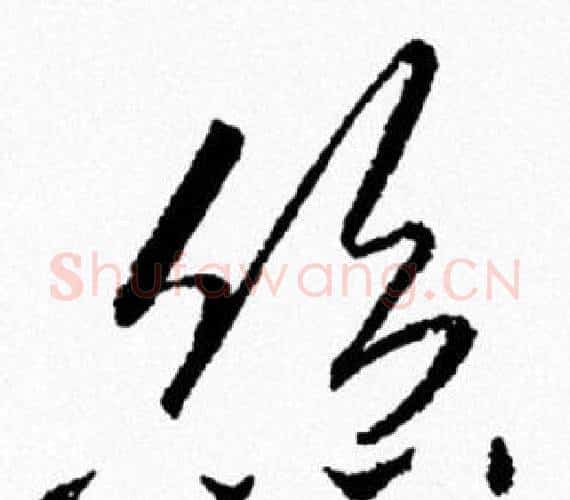 絲字米芾毛笔行书书法写法,摘自米芾毛笔行书书法作品