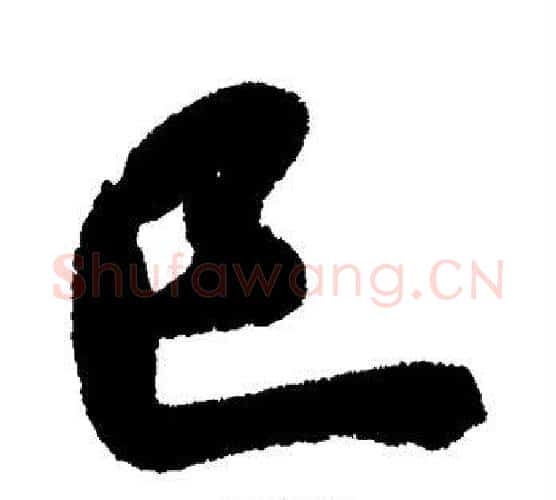 巳字米芾毛笔行书书法写法,摘自米芾毛笔行书书法作品