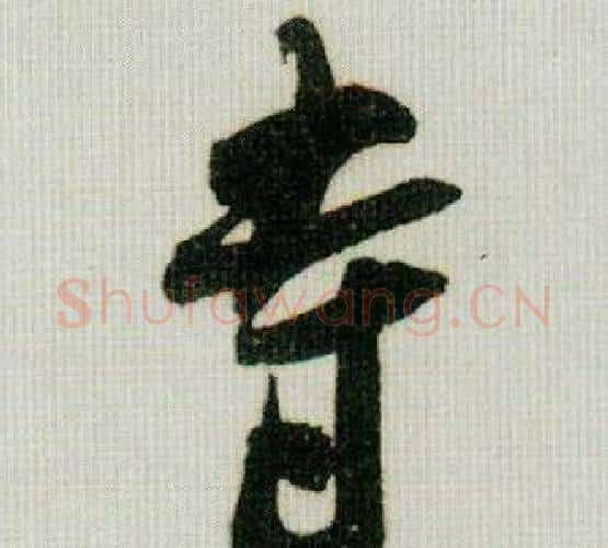 寺字米芾毛笔行书书法写法,摘自德忱帖