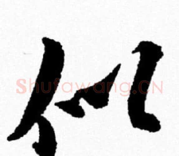 似字米芾毛笔行书书法写法,摘自米芾毛笔行书书法作品