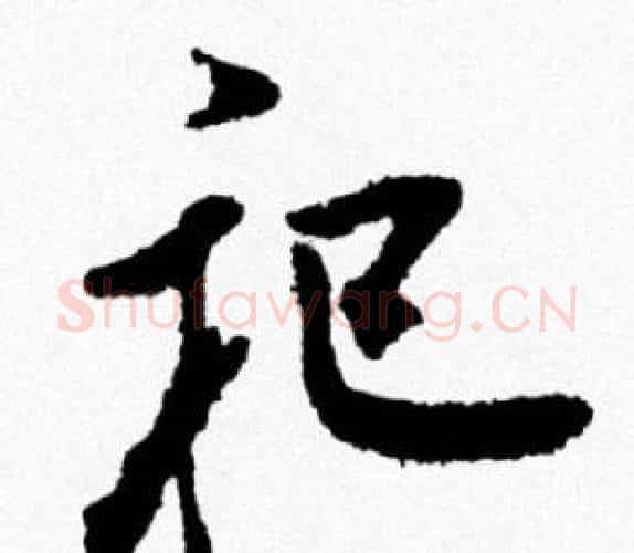 祀字米芾毛笔行书书法写法,摘自米芾毛笔行书书法作品