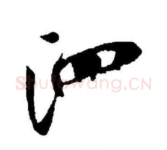 泗字米芾毛笔行书书法写法,摘自米芾毛笔行书书法作品
