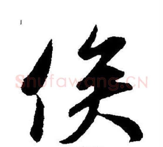 俟字米芾毛笔行书书法写法,摘自米芾毛笔行书书法作品