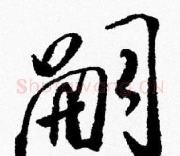 嗣字米芾毛笔行书书法写法,摘自米芾毛笔行书书法作品