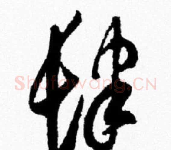 肆字米芾毛笔行书书法写法,摘自米芾毛笔行书书法作品