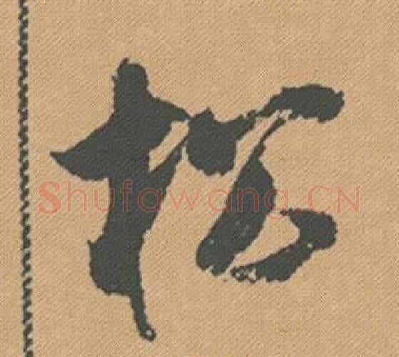 松字米芾毛笔行书书法写法,摘自蜀素帖
