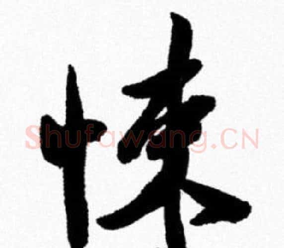 悚字米芾毛笔行书书法写法,摘自米芾毛笔行书书法作品