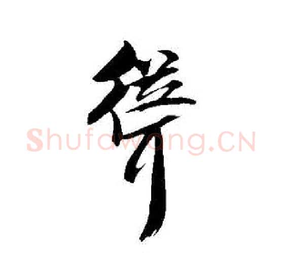 聳字米芾毛笔行书书法写法,摘自米芾毛笔行书书法作品