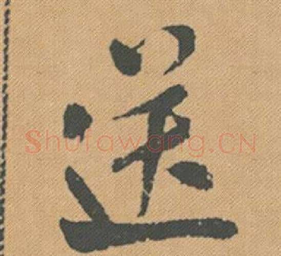 送字米芾毛笔行书书法写法,摘自蜀素帖