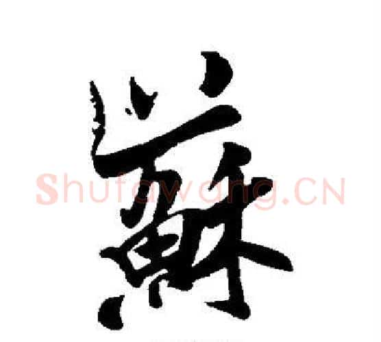 苏字米芾毛笔行书书法写法,摘自米芾毛笔行书书法作品