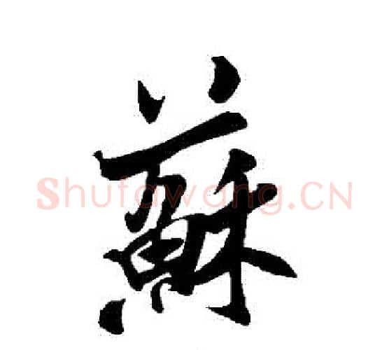 蘇字米芾毛笔行书书法写法,摘自米芾毛笔行书书法作品