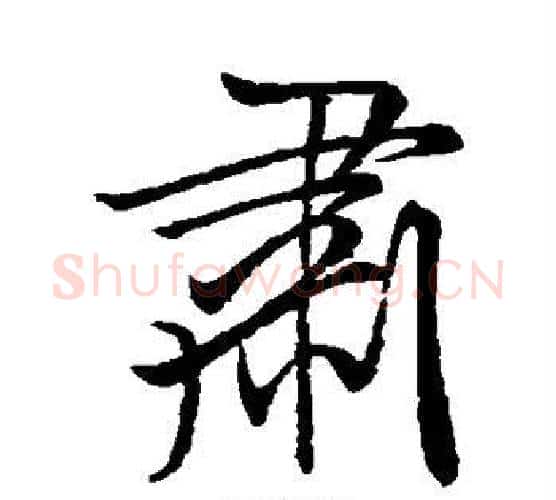 肃字米芾毛笔行书书法写法,摘自米芾毛笔行书书法作品